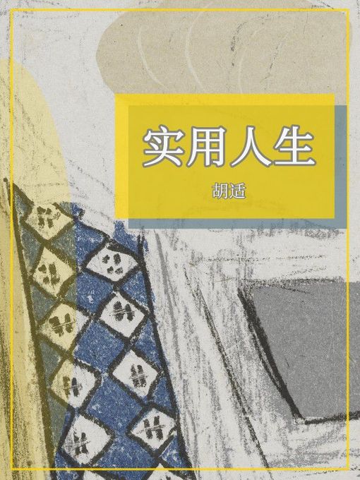 Title details for 实用人生 by 胡适 - Available
